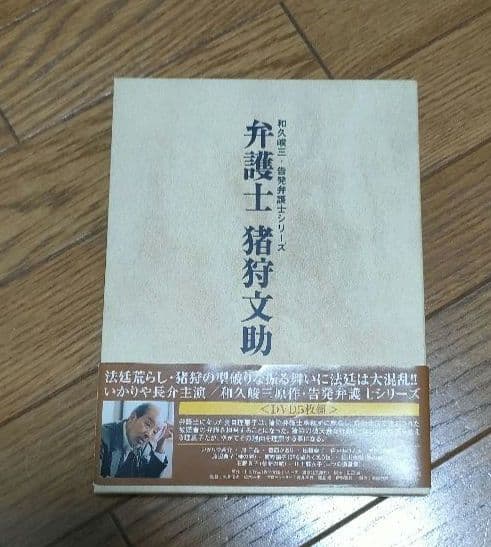 弁護士 猪狩文助 DVD-BOX 81EgcNJaoZL.jpg_BO30,255,255,