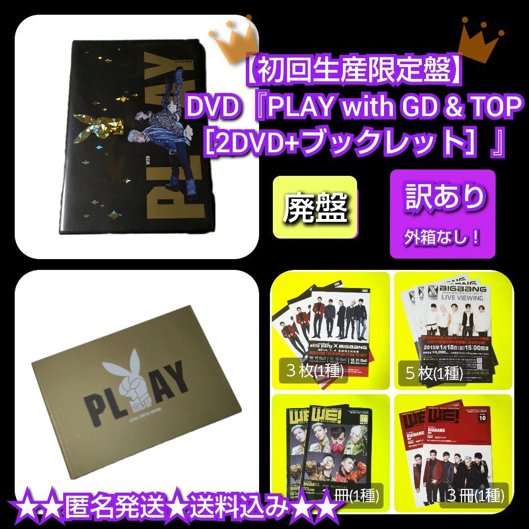 訳あり【廃盤】【初回盤】DVD２枚組『PLAY with GD & TOP