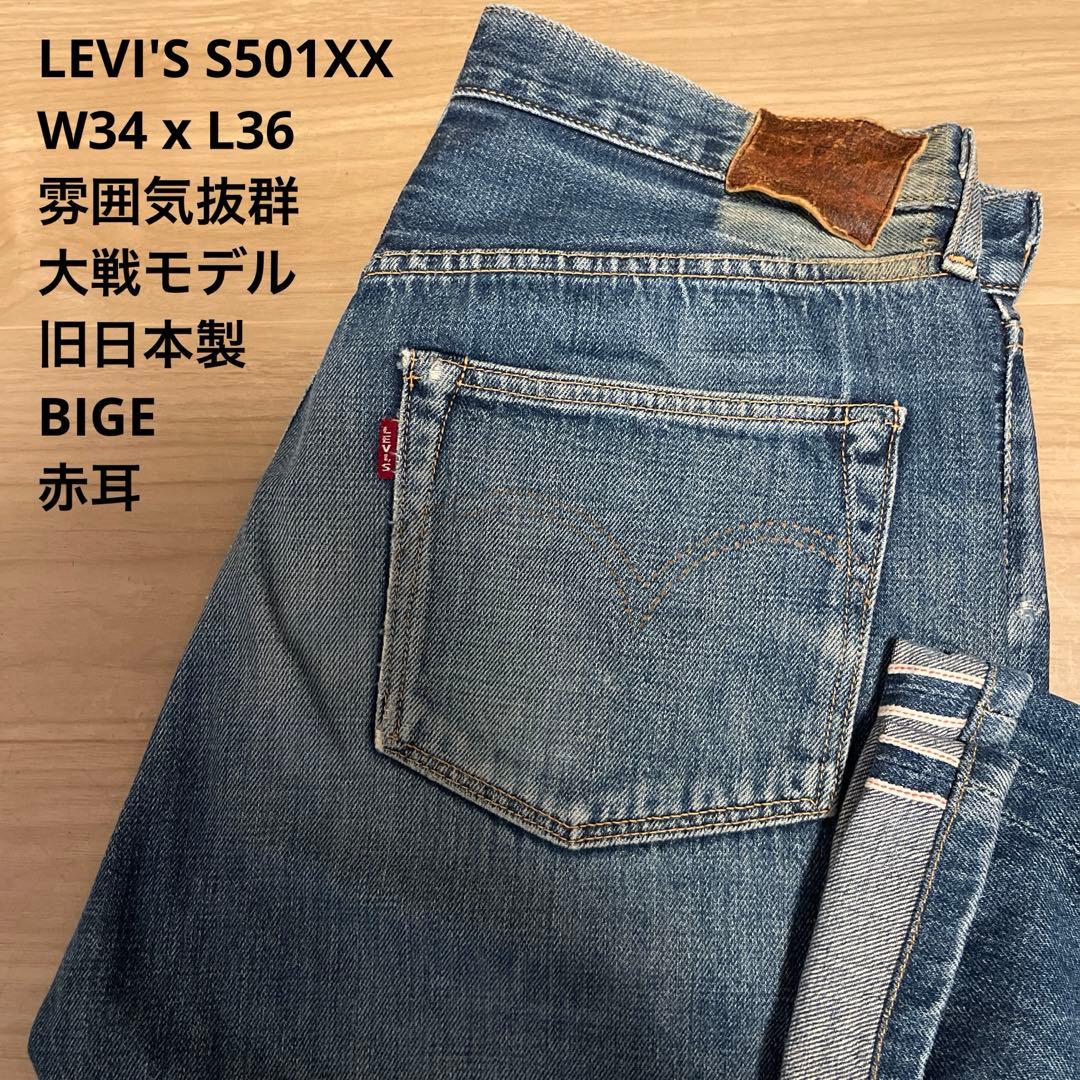 雰囲気抜群 LEVI'S リーバイス S501 XX 大戦 W34 x L36 - メルカリ