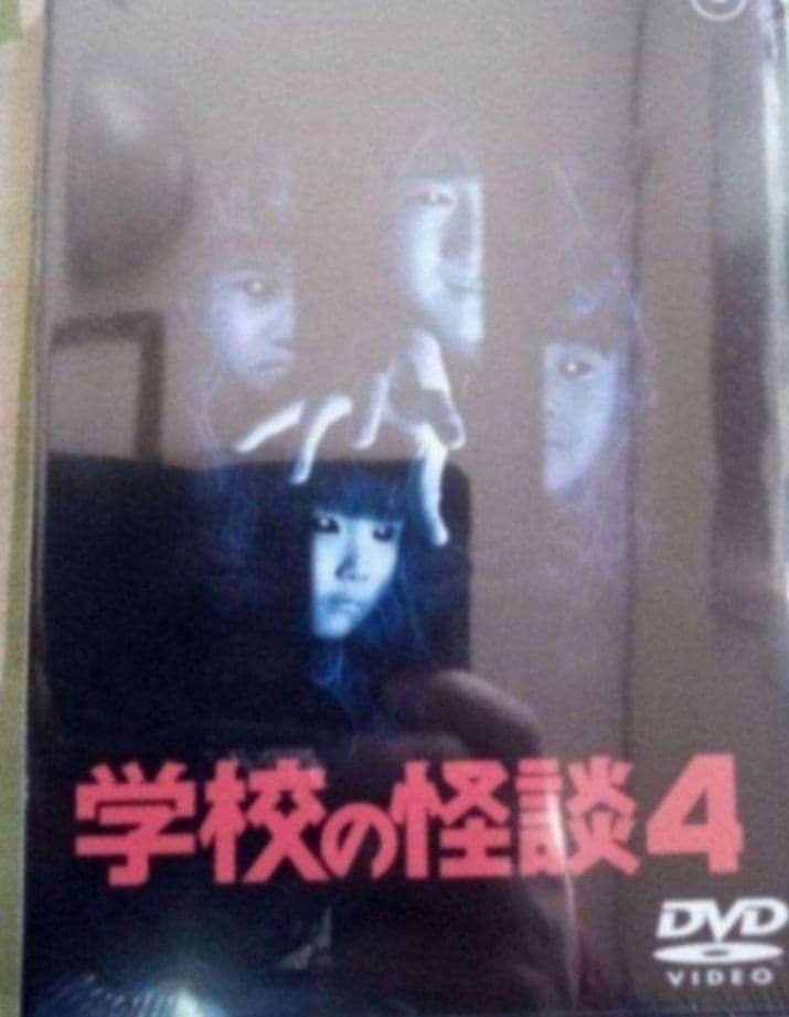 学校の怪談2、3、4 DVD 新品未開封