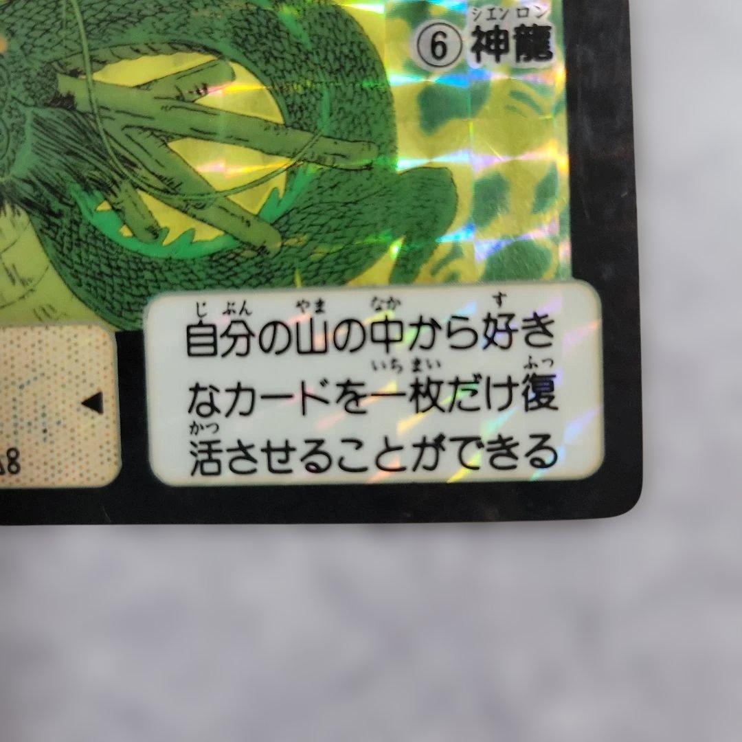 ドラゴンボールカードダス 本弾 1988 6 神龍