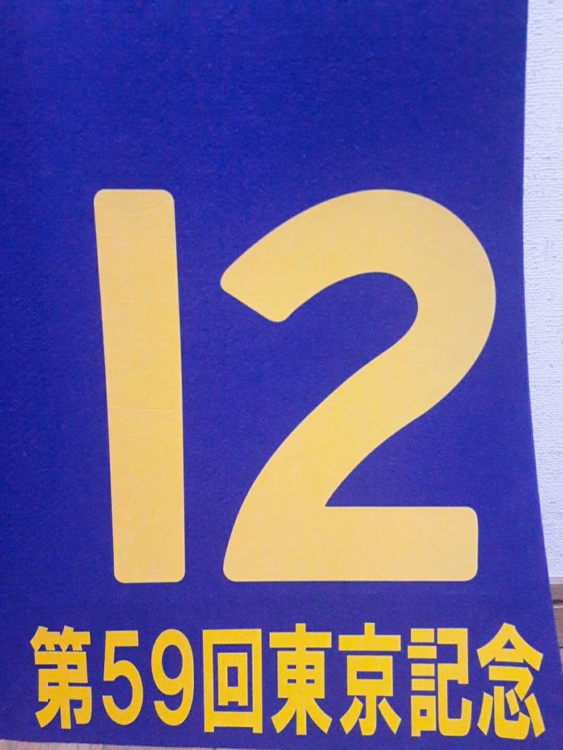優勝ジョッキーサイン入り 本橋騎手 重賞レプリカゼッケン ランリョウオー