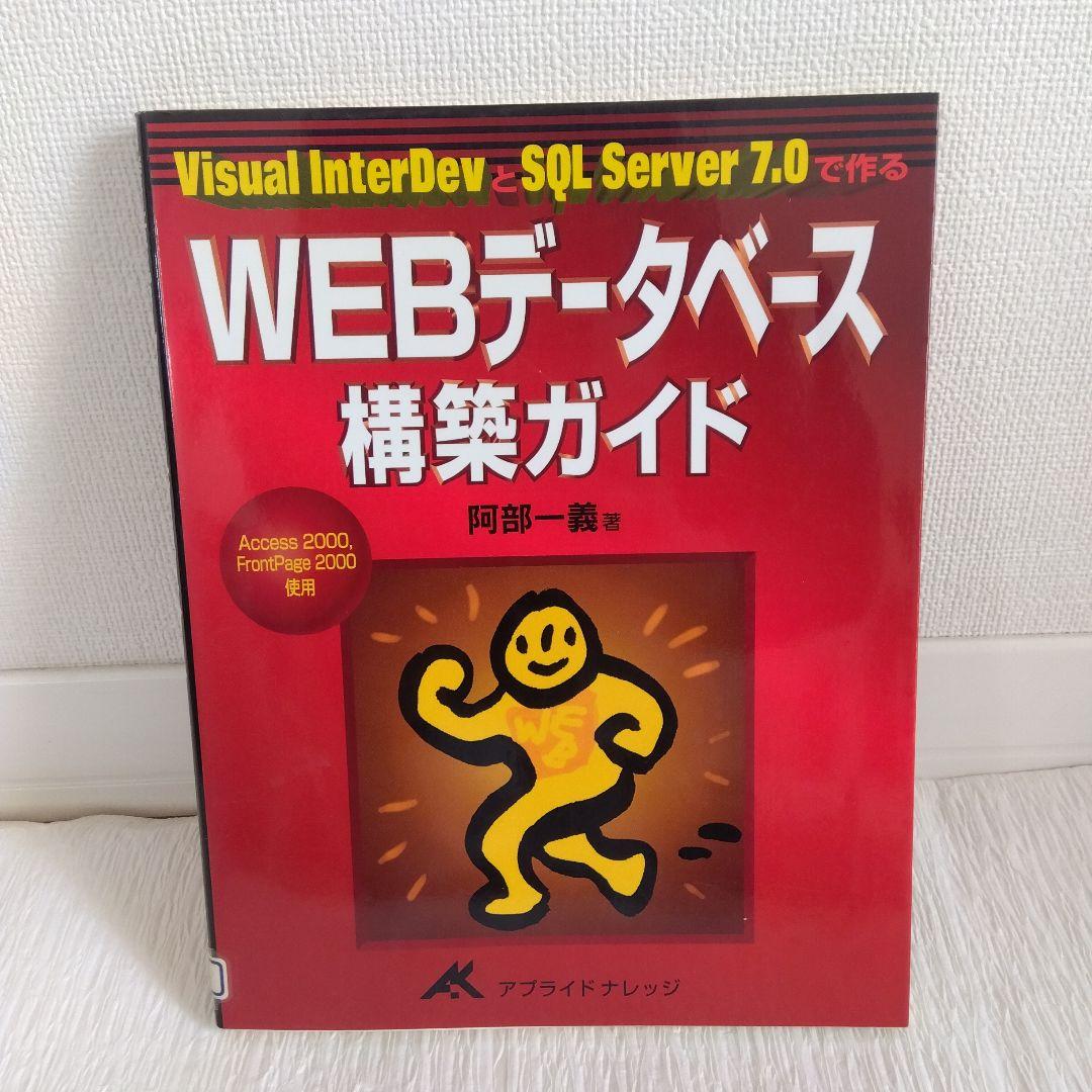 WEBデータベース構築ガイド Visual InterDevとSQL Serv… WEBデータベース構築ガイド Visual InterDevとSQL Serv…