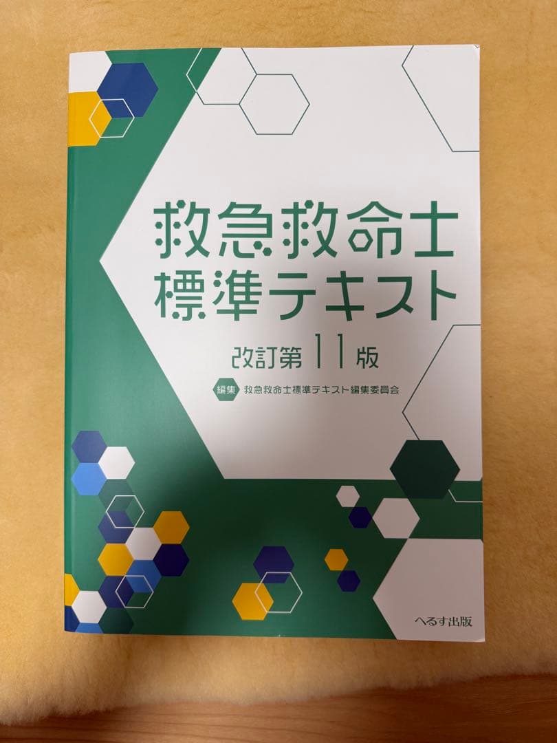 救急救命士標準テキスト 改訂第11版（新品） - メルカリ