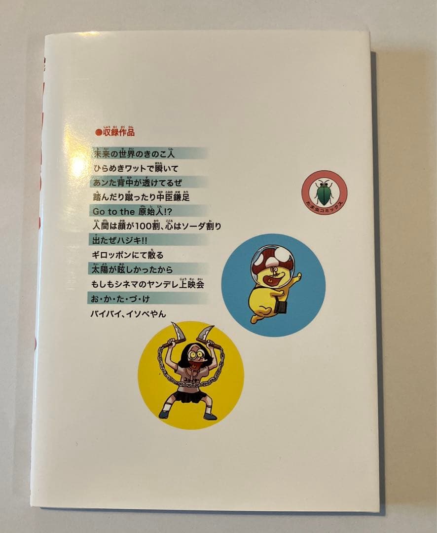 イソベやん オールカラー傑作選 イソフラ•ボン次郎 - メルカリ