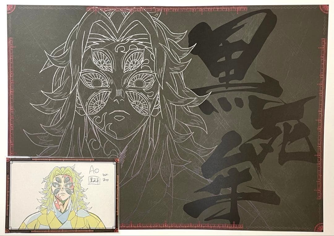 鬼滅の刃 ダイニング ランチョンマット おすそ分けポストカード 黒死牟