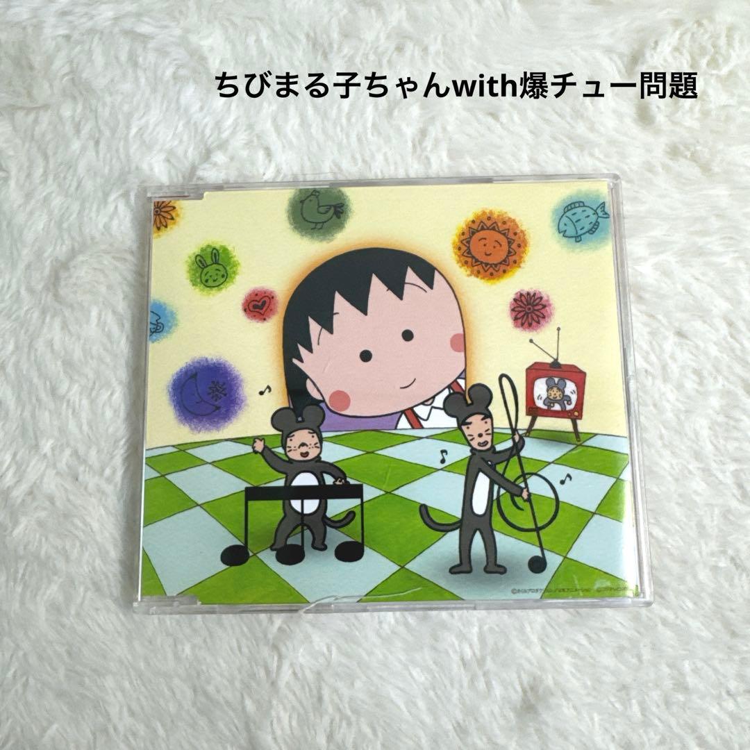 ちびまる子ちゃんwith爆チュー問題 アララの呪文 CD - メルカリ