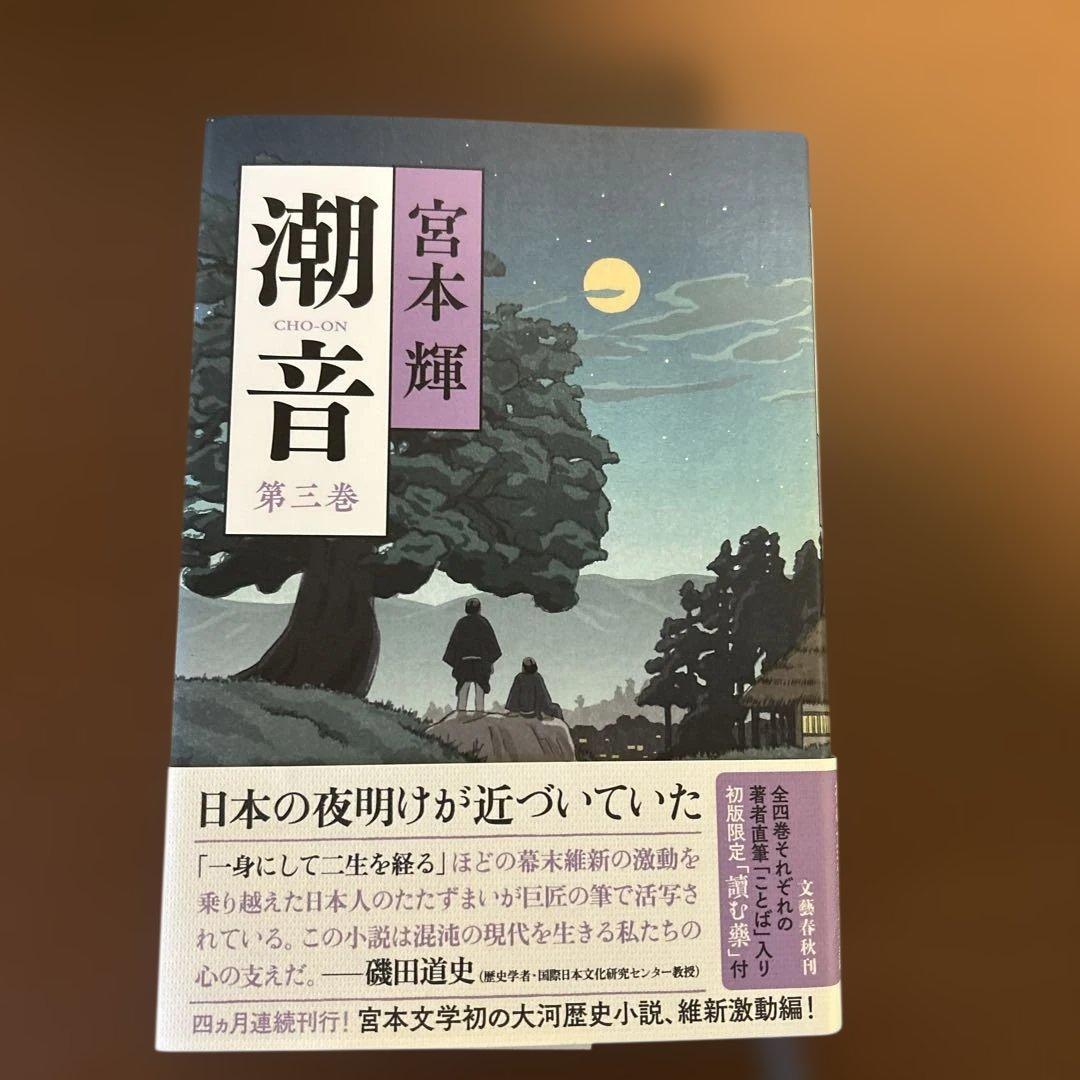 潮音 全4巻 宮本輝著 - メルカリ