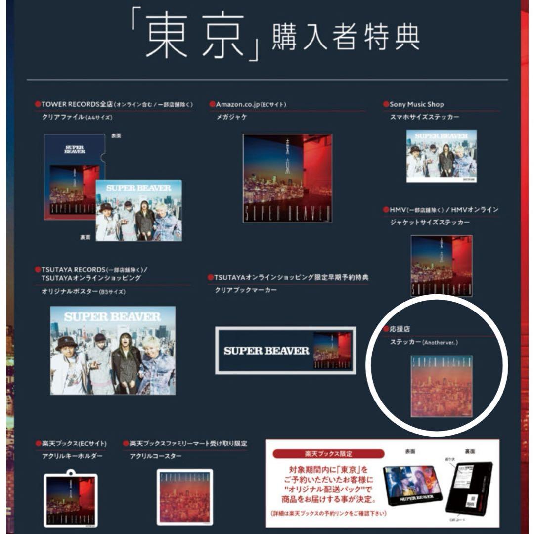 新品未開封】SUPER BEAVER/初回生産限定盤A/東京/ステッカー付き