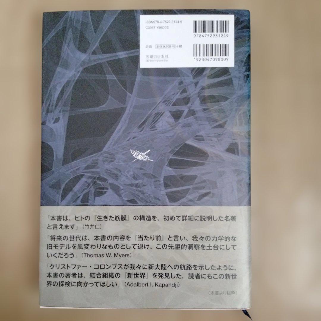 人の生きた筋膜の構造 DVD付属