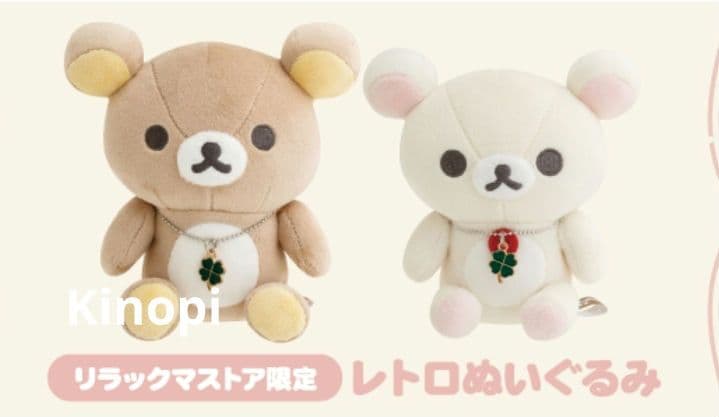 リラックマ レトロぬいぐるみ 2点セット San-X（サンエックス） リラックマ ゲーミングリラックマテーマ あつめ