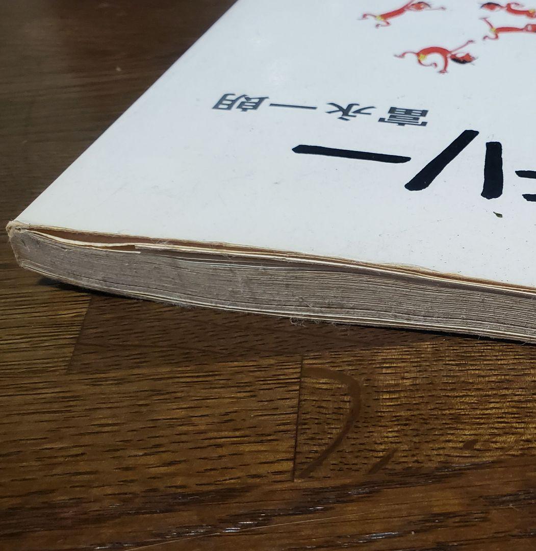 貴重】富永一朗漫画集、一朗ミステリー - メルカリ