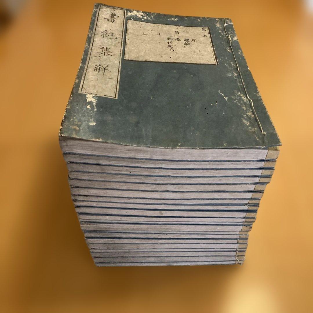 和本「書紀集解」河村秀根著、河村殷根、益根考訂、全30巻20冊揃（葎庵