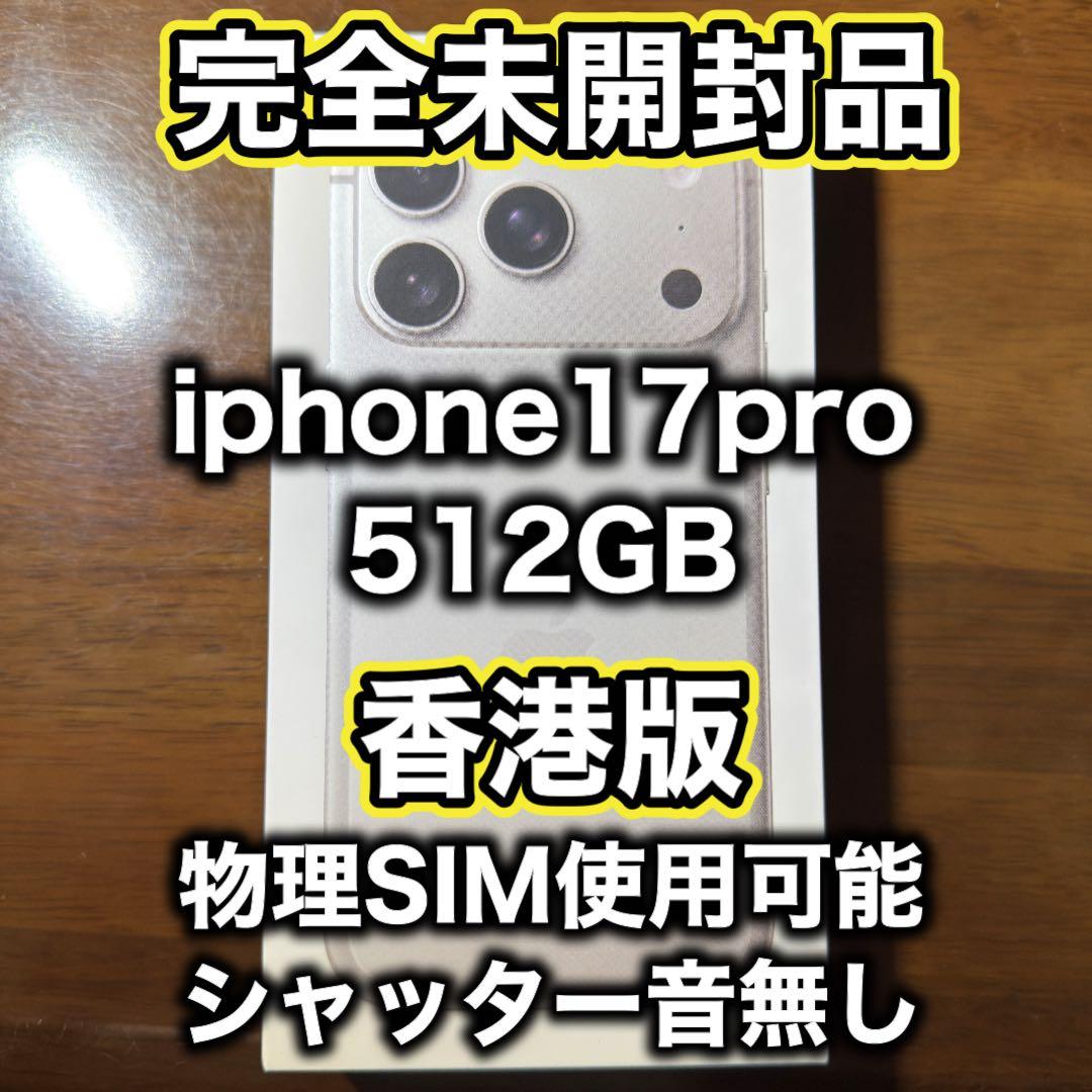 【香港版】iPhone17 pro 512GB シルバー ※未開封品 香港版】iPhone 17 Pro Max 512GB シルバー【SIMフリー】新品未開封