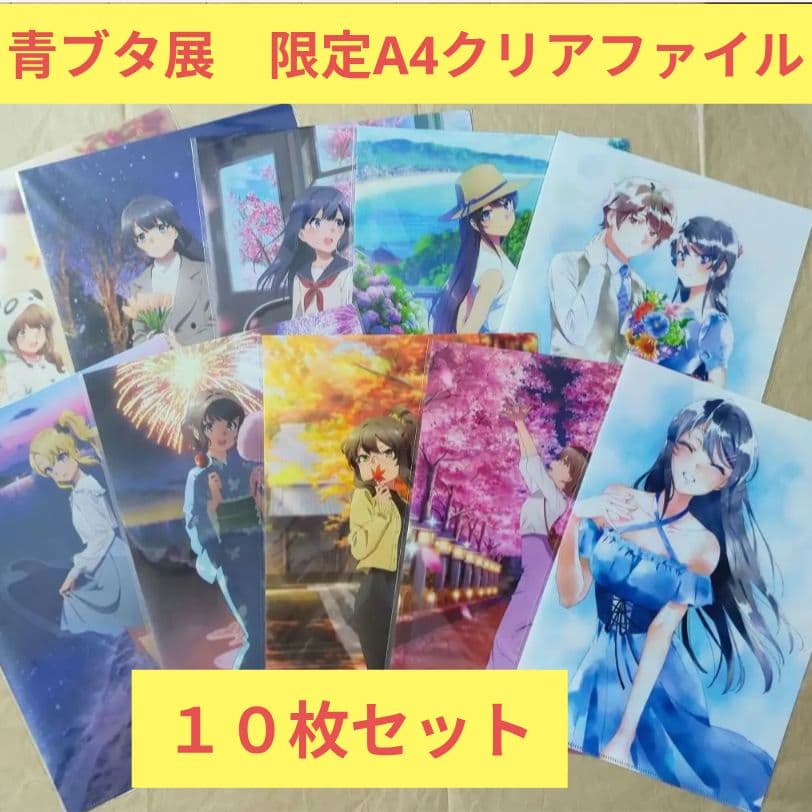 送料無料★10枚組 高校生編 青ブタ展A4クリアファイル/青春ブタ野郎29 GOODS グッズ｜青春ブタ野郎はスクールメモリーの夢を見ない -青ブタ展-