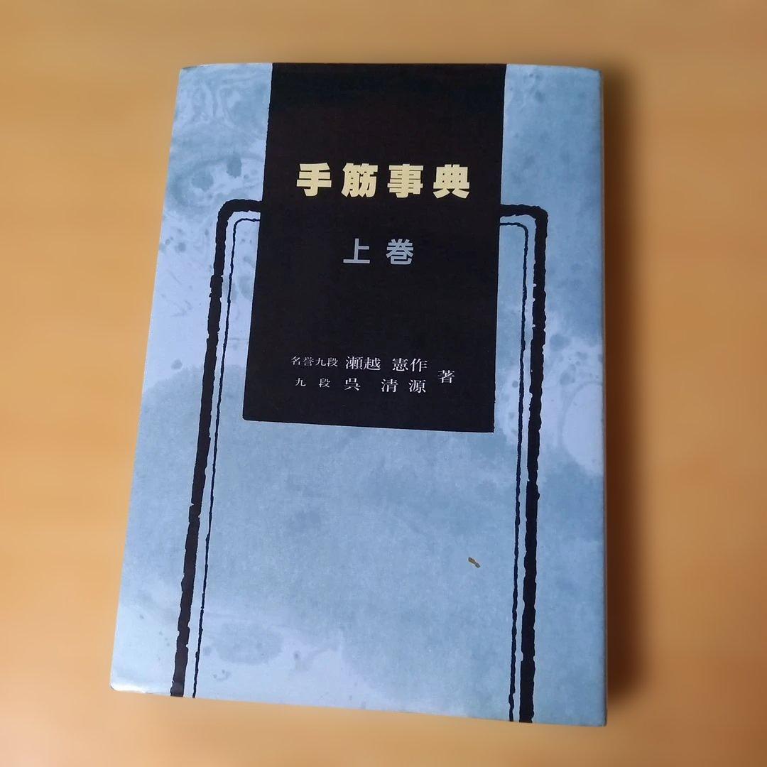 2冊 手筋事典 上・中巻 囲碁 解説本 名誉九段：瀬越憲作 九段：呉 清源