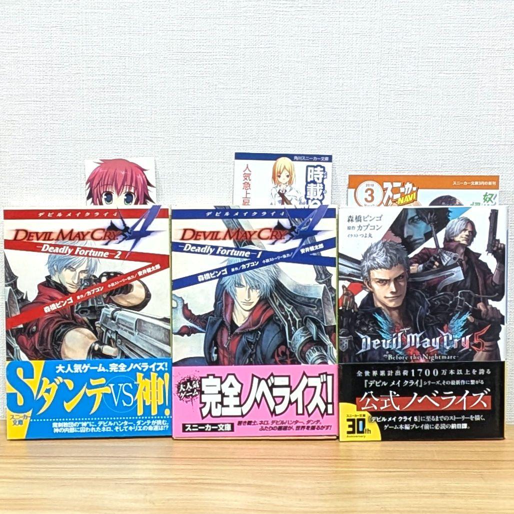 初版帯付き】デビルメイクライシリーズ 小説 3冊セット スニーカー文庫