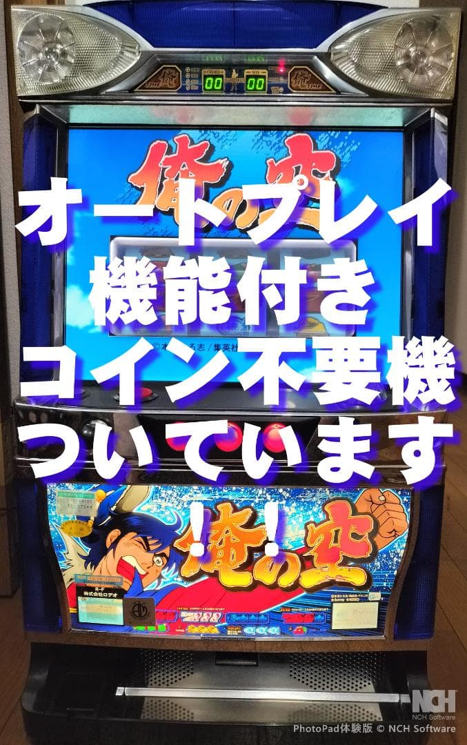 【パチスロ実機】ロデオ★『初代』俺の空【オートプレイ付不要機付】４号機 楽天市場】《家庭用パチスロ》俺の空☆ロデオ☆コイン不要機付き！4