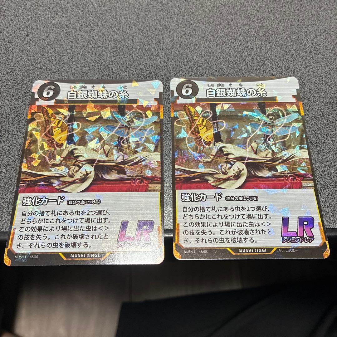 蟲神器 LR 白銀蜘蛛の糸 セット - メルカリ