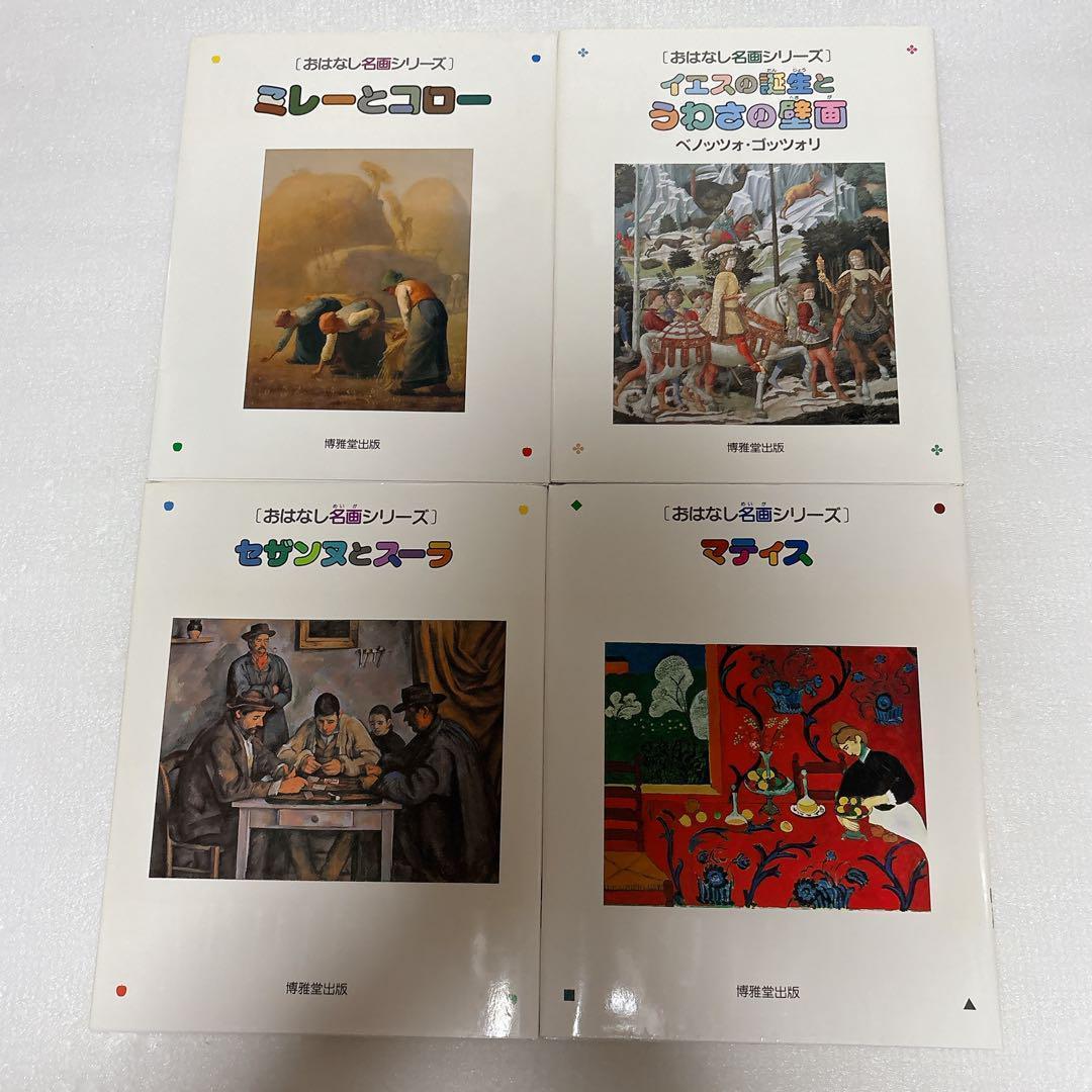 おはなし名画シリーズ 10冊セット まとめ 博雅堂出版 おはなし名画