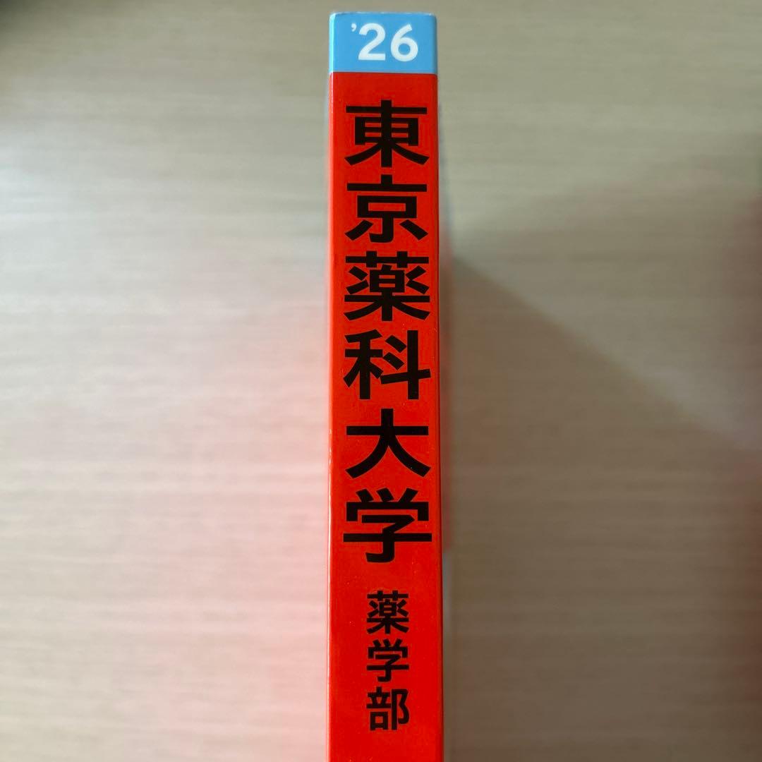 東京薬科大学 過去問 赤本 2026年度版 - メルカリ