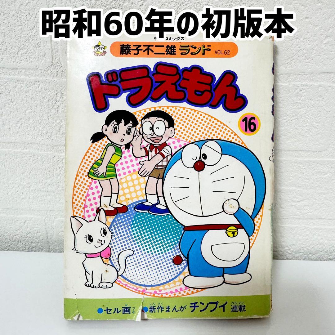 希少 ドラえもん 16巻 初版本 昭和60年 藤子不二雄 - メルカリ