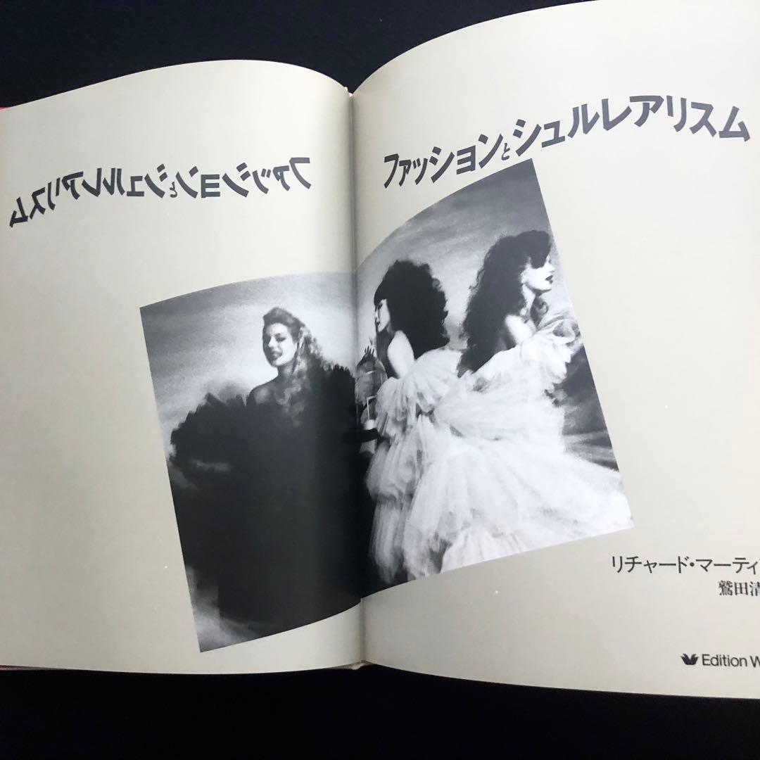 ファッションとシュルレアリスム」リチャード・マーティン 著 - メルカリ