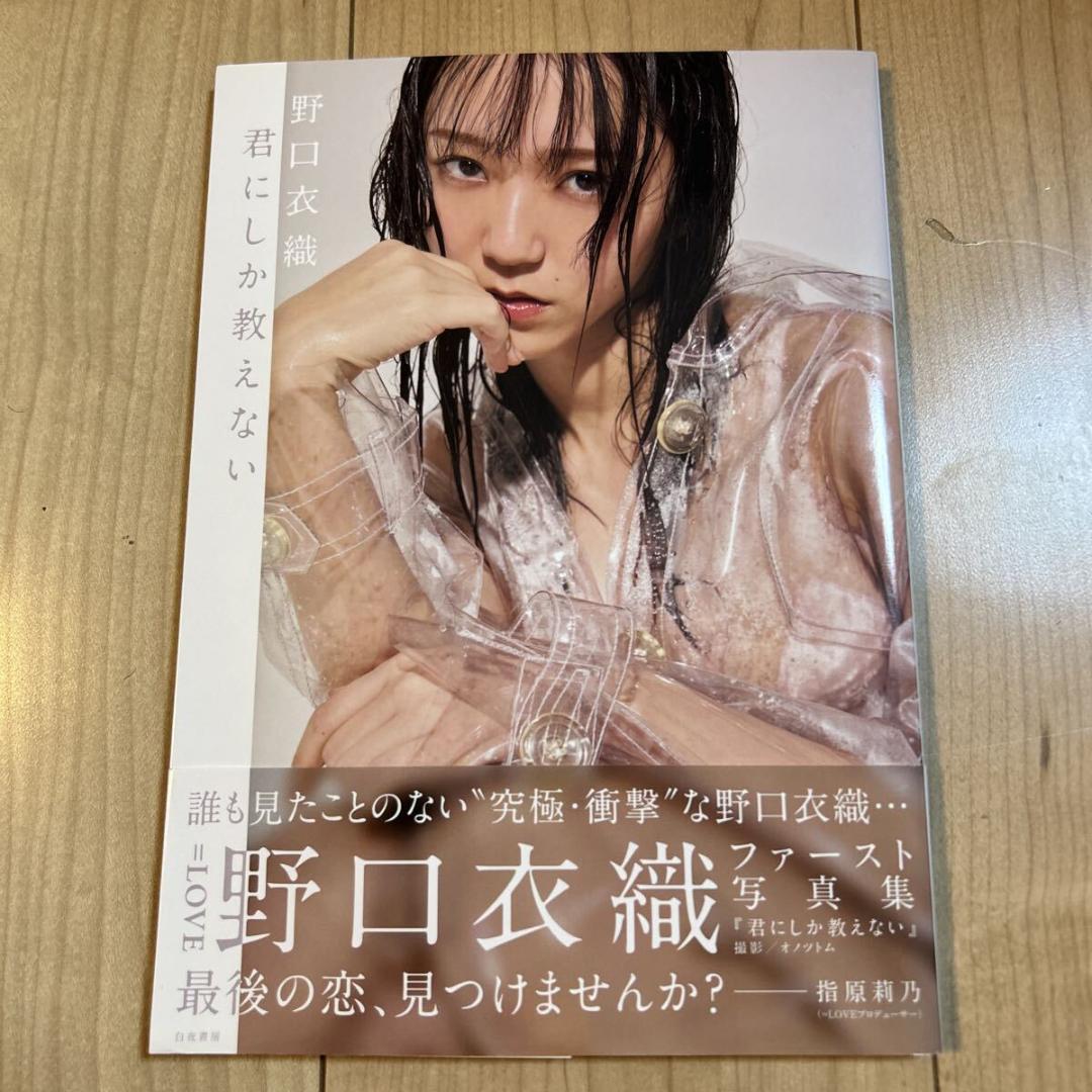 ポストカード付き】野口衣織【ファースト写真集 君にしか教えない