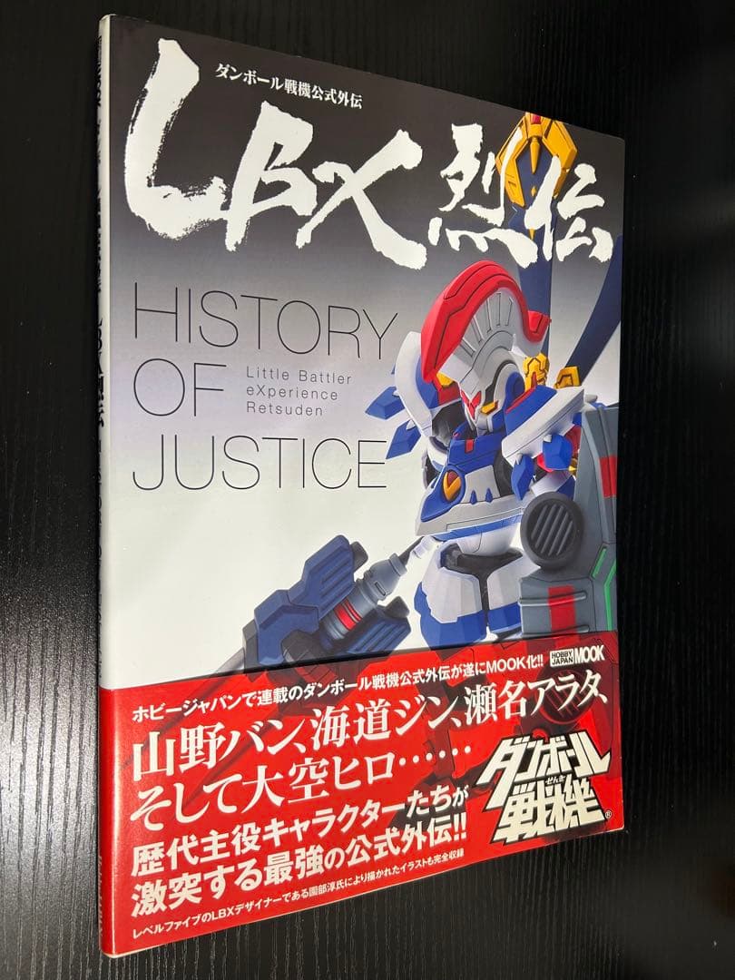 ダンボール戦機　公式外伝　LBX烈伝　HISTORY OF JUSTICE LBX烈伝 History of Justice (ホビージャパンMOOK 646) | レベル
