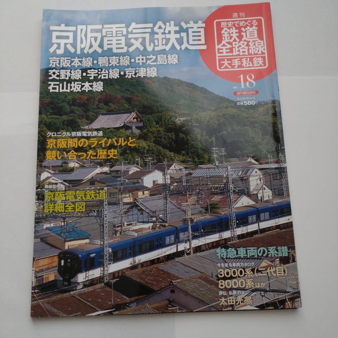 歴史でめぐる鉄道全路線 大手私鉄（19冊）