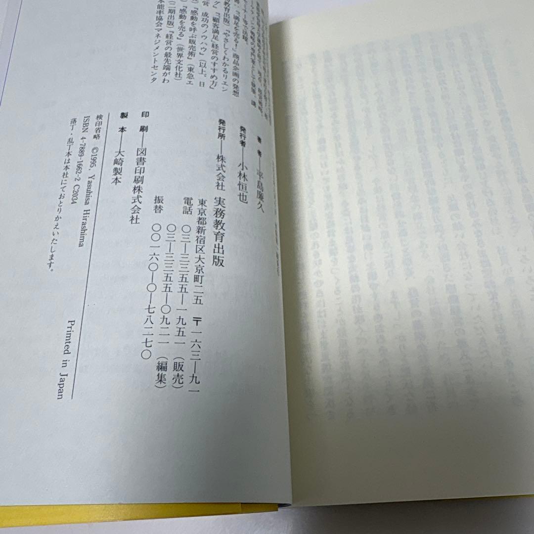 感動経営のすすめ 会社がイキイキよみがえる　平島廉久
