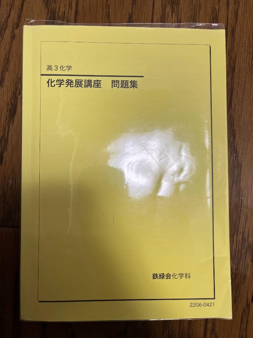 鉄緑会 化学発展講座 問題集 高3 - メルカリ