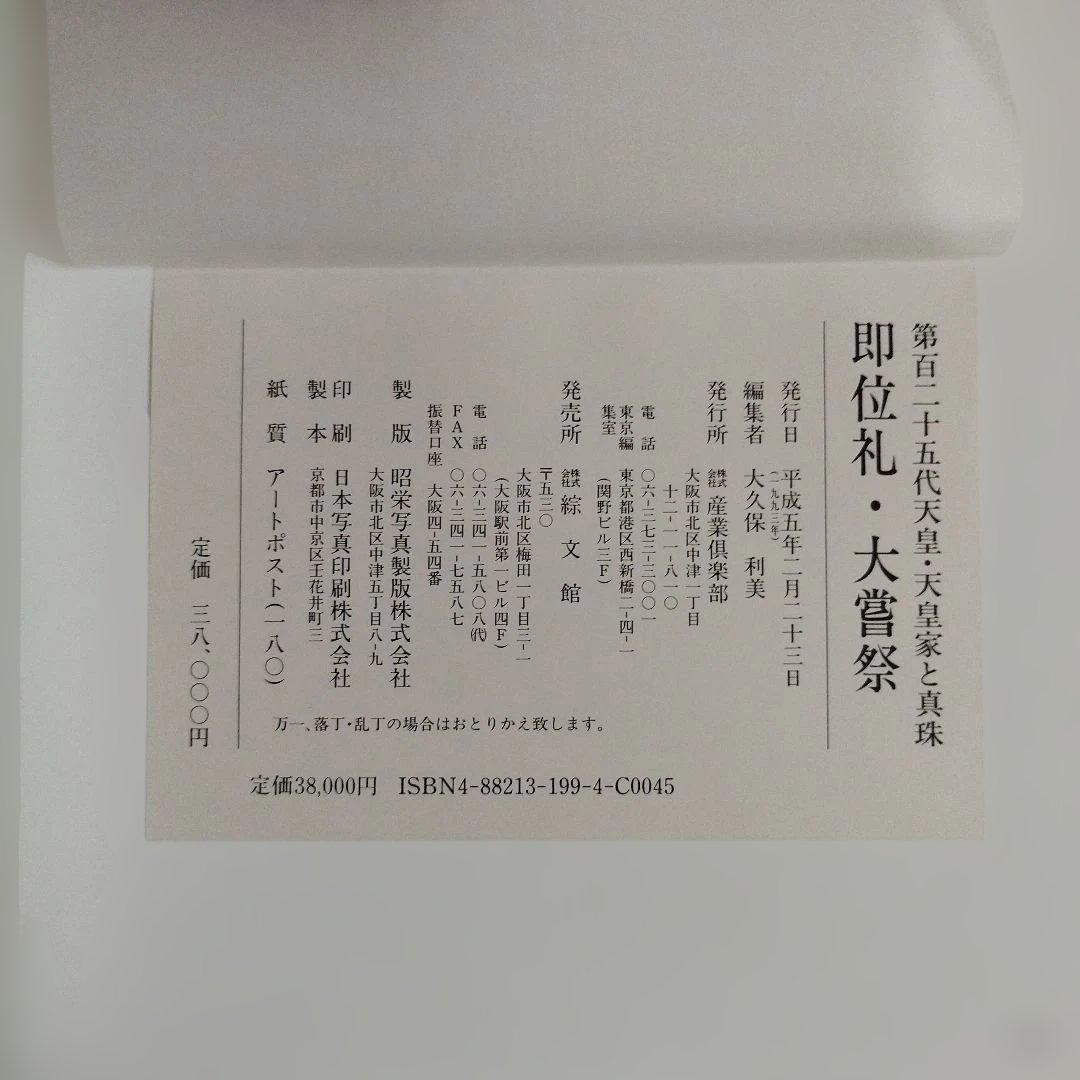 即位礼 大嘗祭 第百二十五代天皇陛下 天皇家と真珠 - メルカリ