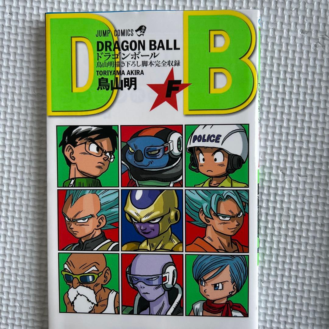 非売品 ドラゴンボール巻「F」鳥山明描き下ろし脚本完全収録 - メルカリ