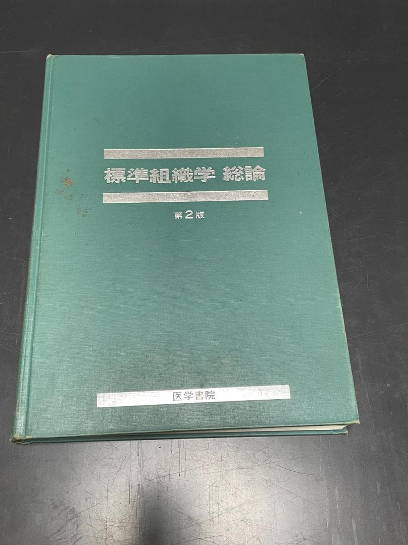 標準組織学 (総論・各論）第2版 - メルカリ