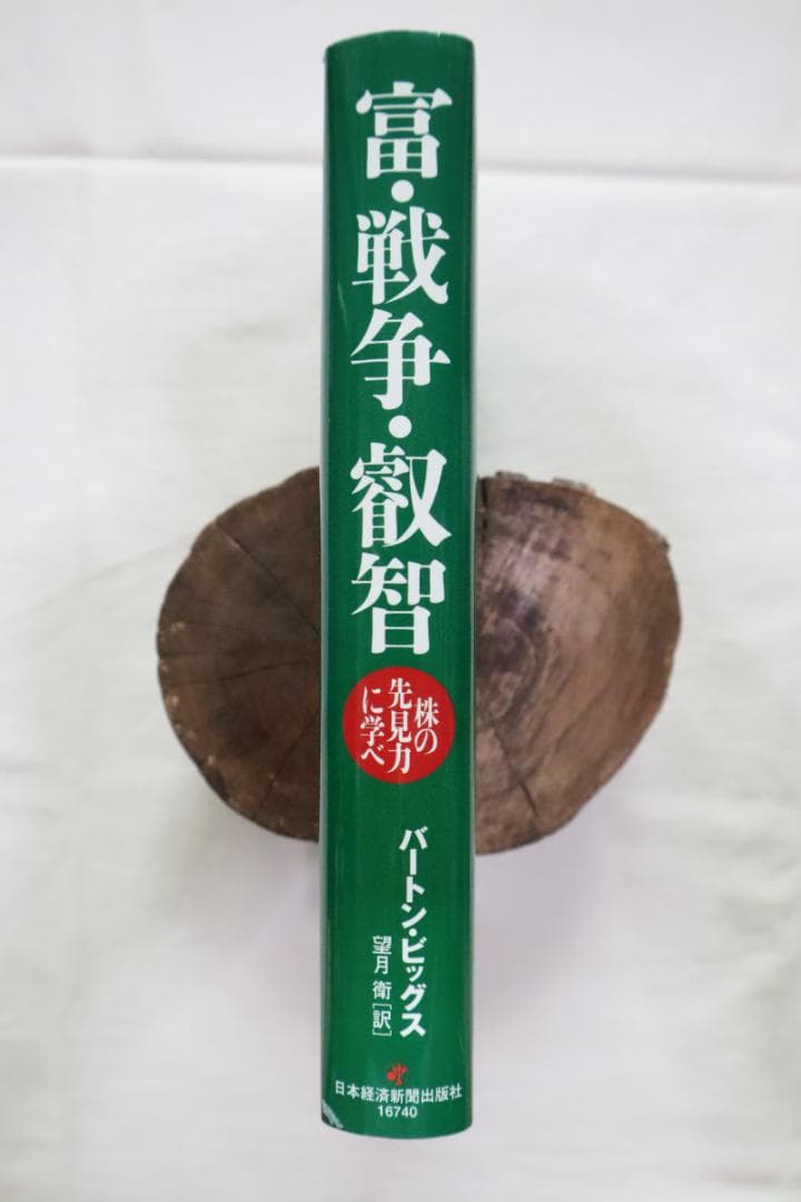 富・戦争・叡知 バートン・ビッグス著 望月衛訳