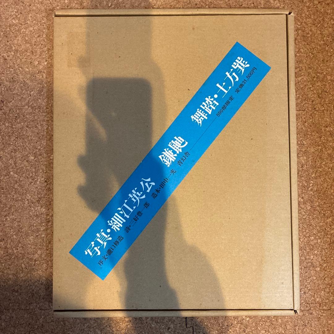 鎌鼬 : 細江英公写真集 ：限定５００部 [復刻版] 鎌鼬 : 細江英公写真集(細江英公 写真 ; 土方巽 舞踏) / 智新堂書店