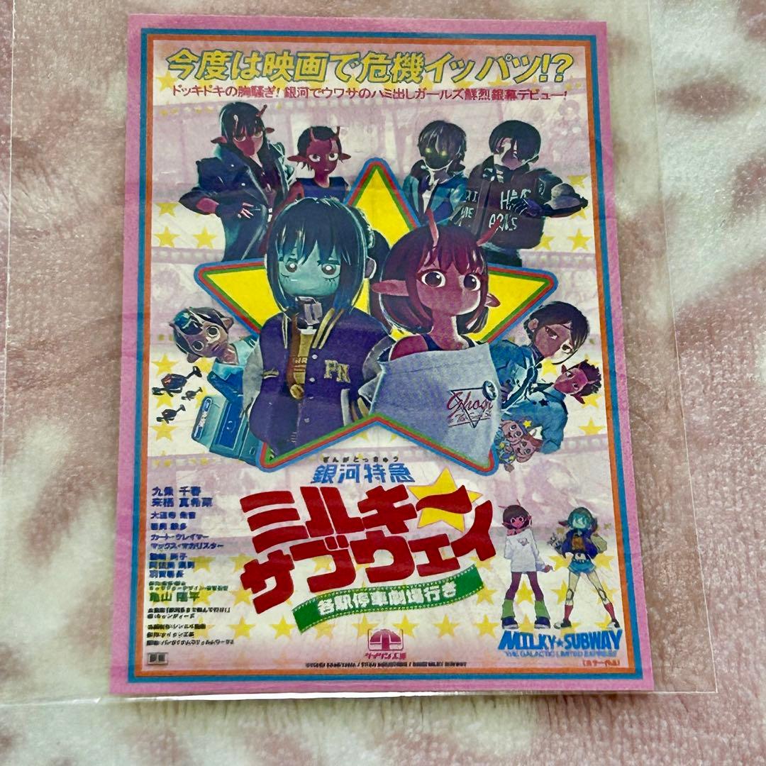映画『銀河特急 ミルキー☆サブウェイ 各駅停車劇場行き』入場者特典