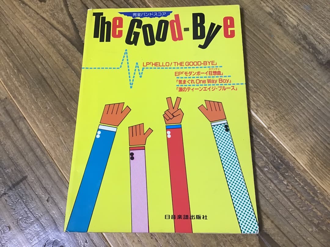 ★楽譜/ザグッバイ/The Good Bye/タブ譜/バンドスコア/野村義男 Amazon.co.jp: 楽譜/The Good Bye/ザグッバイ/ザグッバイブレーション