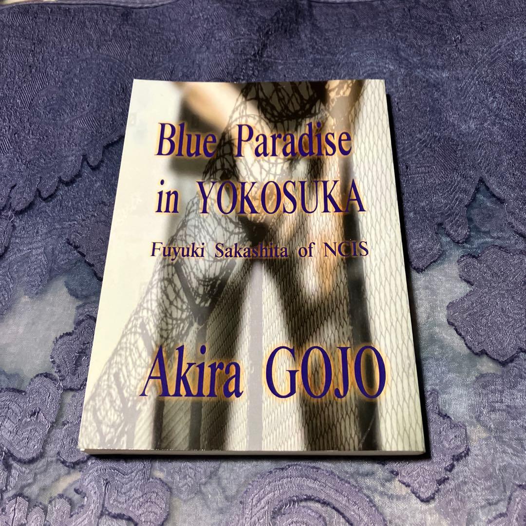 ブルーパラダイス　イン　ヨコスカ　五條瑛 五條瑛 Blue Paradise in YOKOSUKA他2冊セット