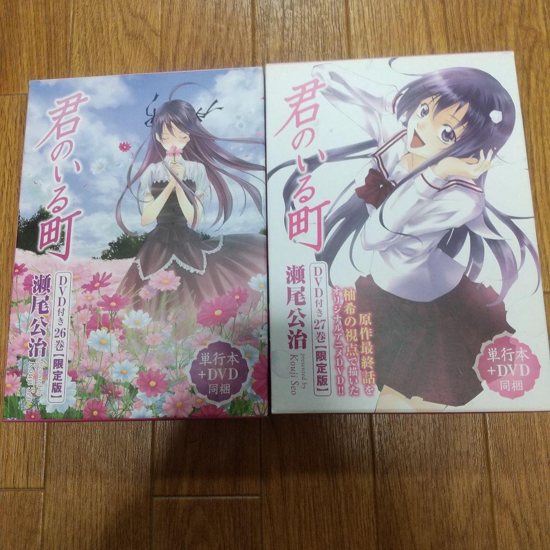 君のいる町 17、18、26、27DVD付き限定版 妄想200話 バインダー付き