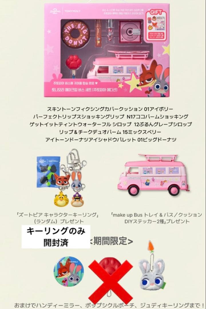 TONYMOLY トニーモリー ズートピア2 メイクアップ バスセット - メルカリ