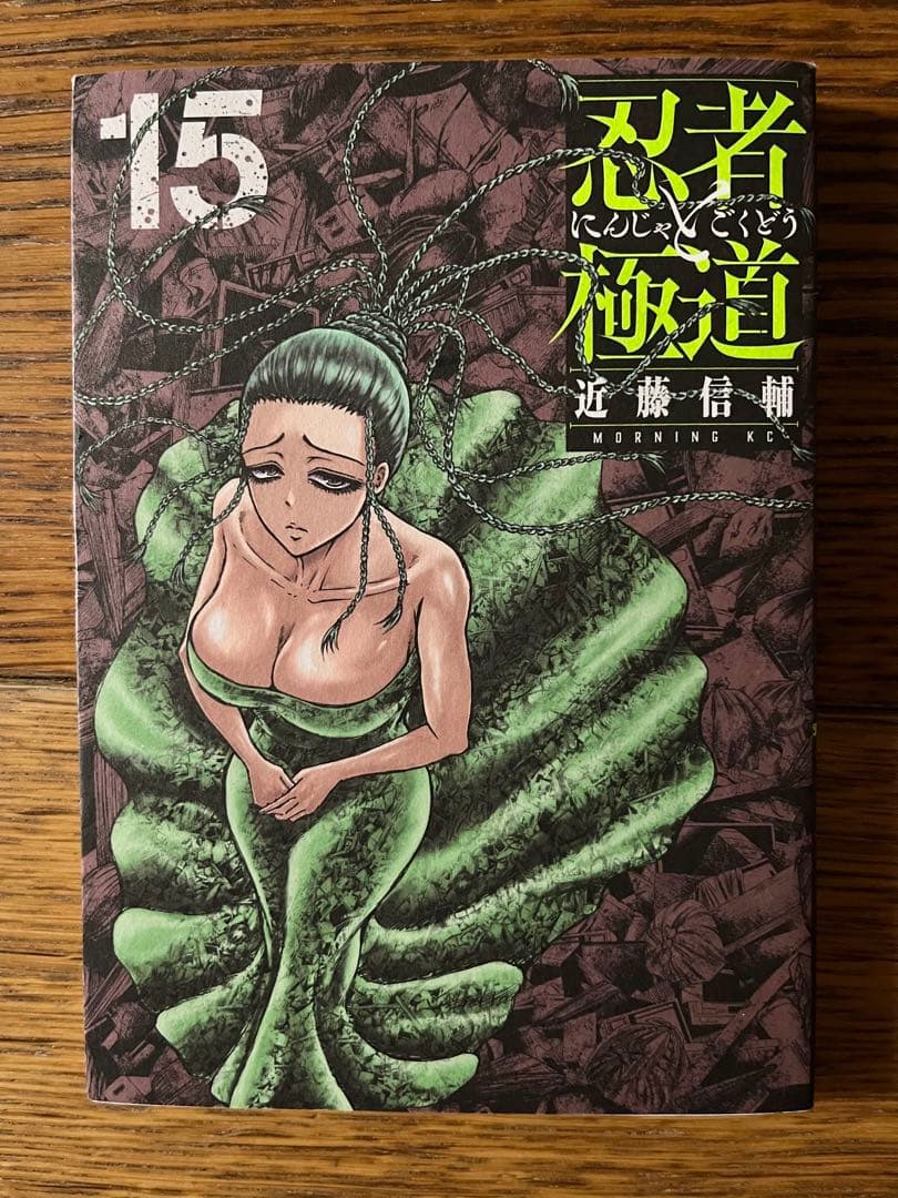 忍者と極道 1〜15巻 近藤信輔 - メルカリ