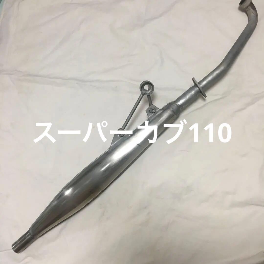 キタコ　クラッシックマフラー　スーパーカブ KITACO（キタコ） クラシックダウンマフラー スーパーカブ110 スーパー