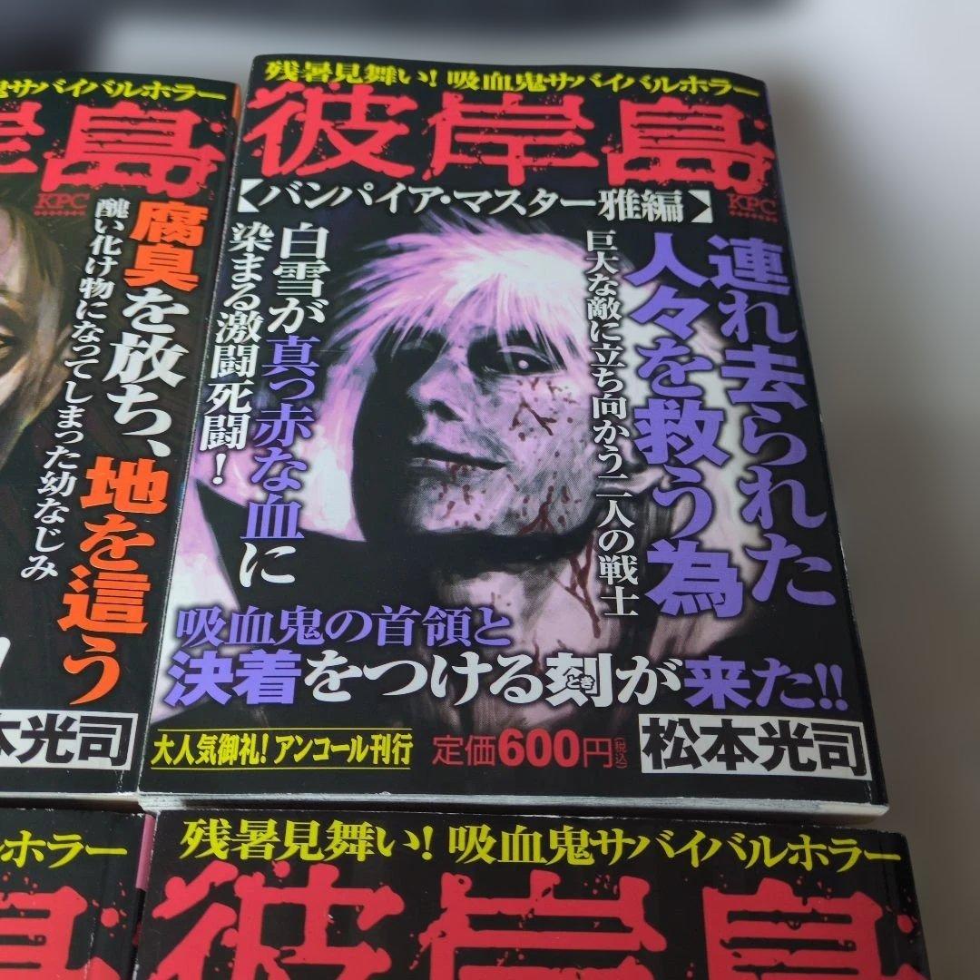 レア ホラー漫画 彼岸島 アンコール刊行 4巻セット 状態悪くないです