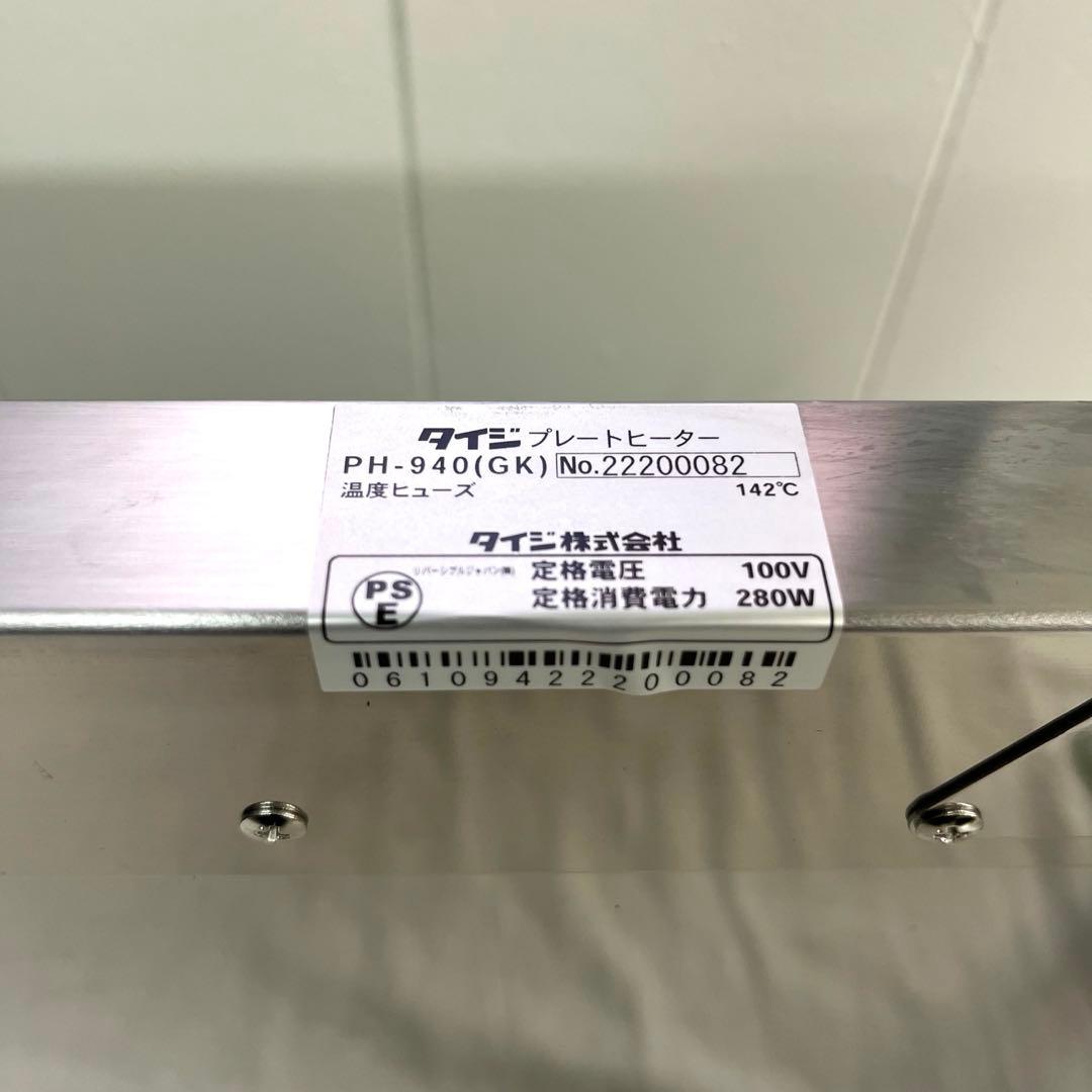 業務用】タイジ プレートヒーター 温蔵 卓上 動作確認済 厨房機器