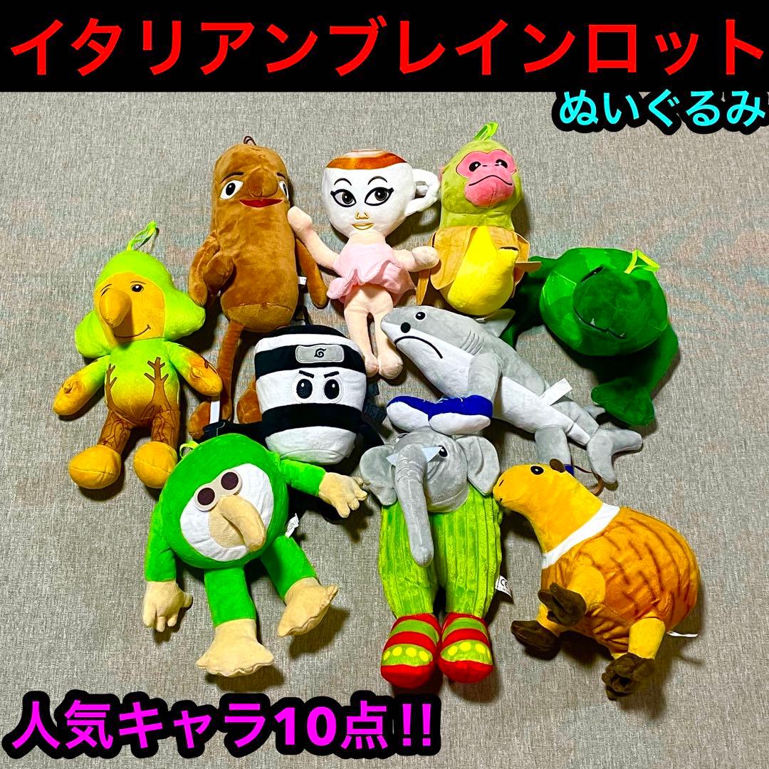 イタリアンブレインロットぬいぐるみ 10点 人気キャラ入手困難品多数