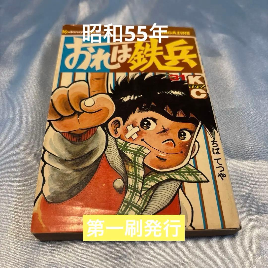 第一刷発行]おれは鉄兵 第31巻 ちばてつや - メルカリ