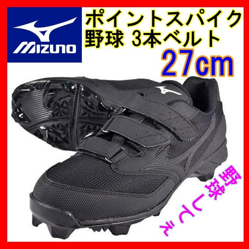新品タグ付☆ ミズノ MIZUNO 野球 ポイントスパイク ベルト 27cm 黒 ミズノ（MIZUNO）（メンズ）野球スパイク 黒 ミズノプロ MP ドミナント