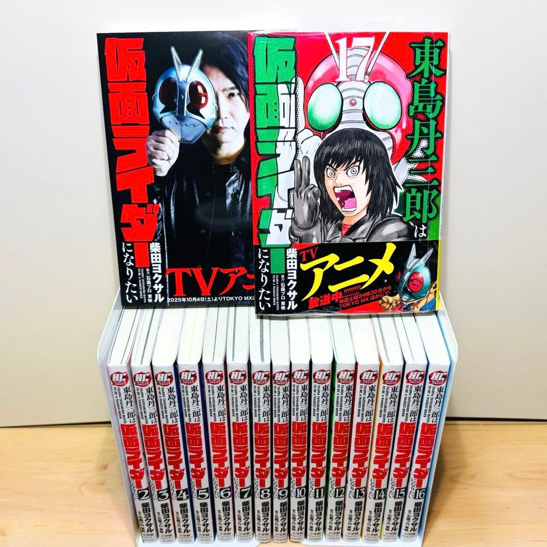 17巻新品】 ☆東島丹三郎は仮面ライダーになりたい 1〜17巻 全巻セット